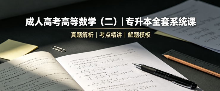 高等数学（二）
